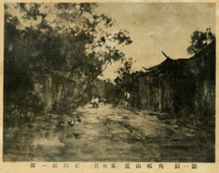 石川欽一郎1926年角板山之行